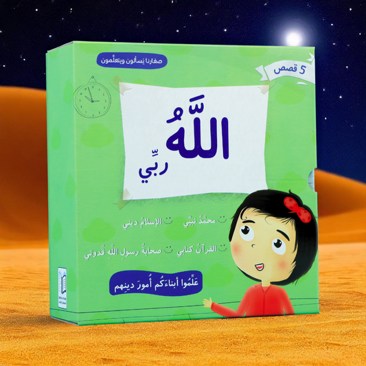 جديد صِغارنا يسألون ويتعلمون 5 كتب