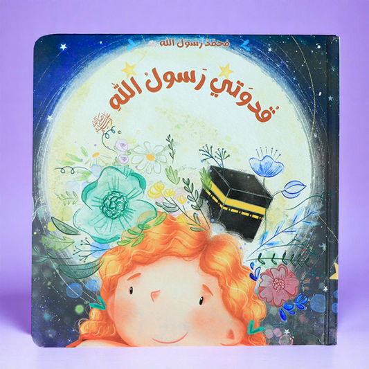قُدوَتي رسولُ الله