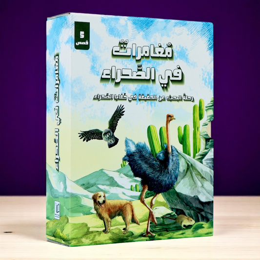 مغامرات في الصحراء 5 قصص