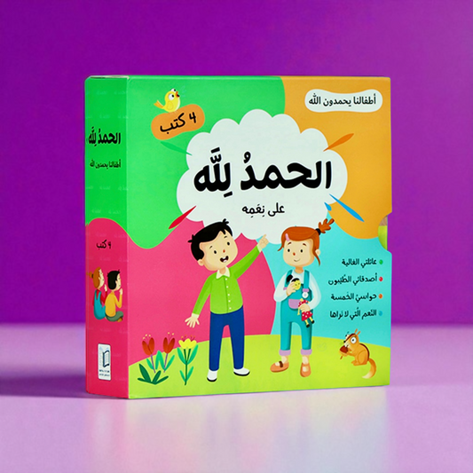 الحمد لله على نعمه | سلسلة تُعلم الأطفال شُكر الله على عطاياه