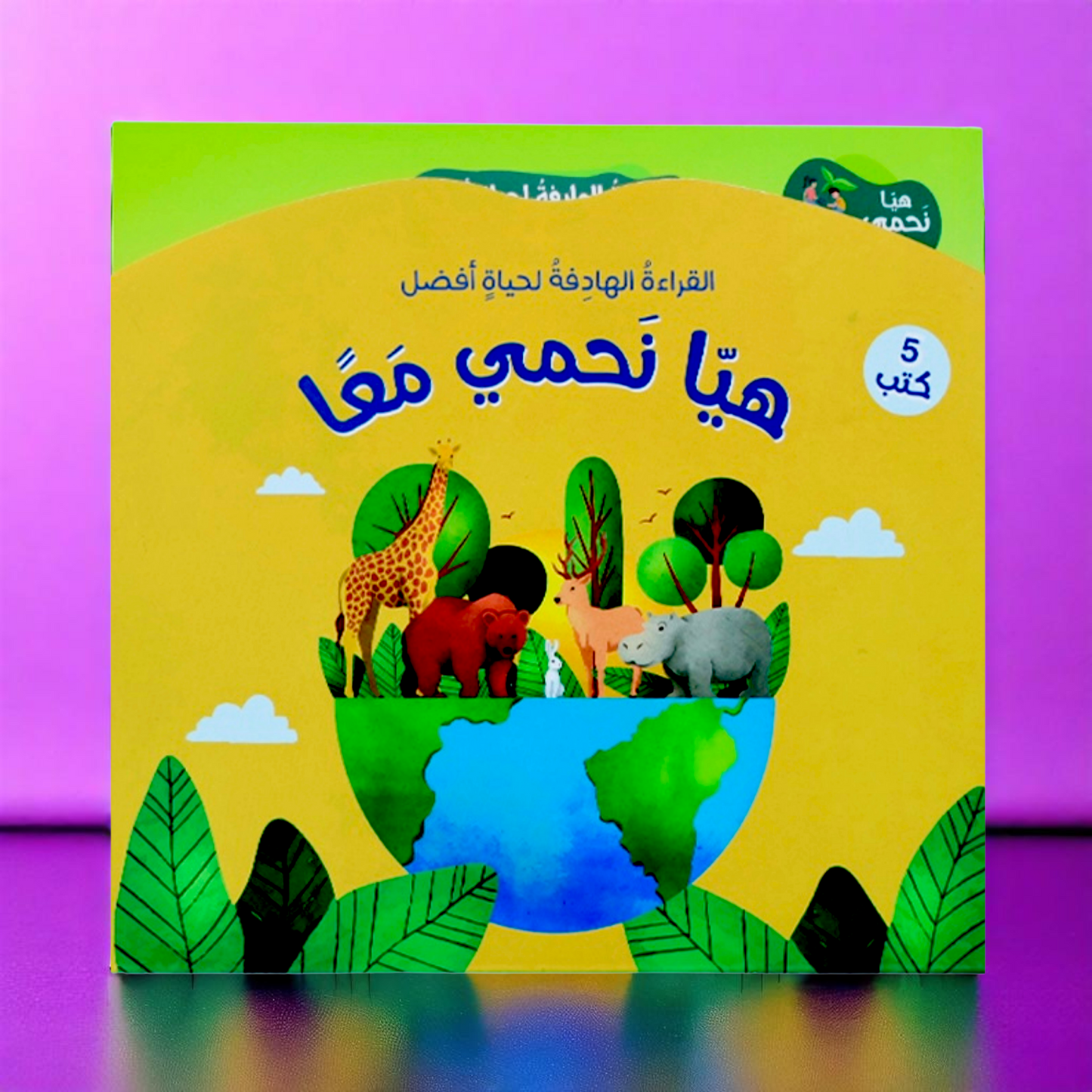 سلسلة القراءة الهادفة: هيا نَحمي معاً 5 كتب