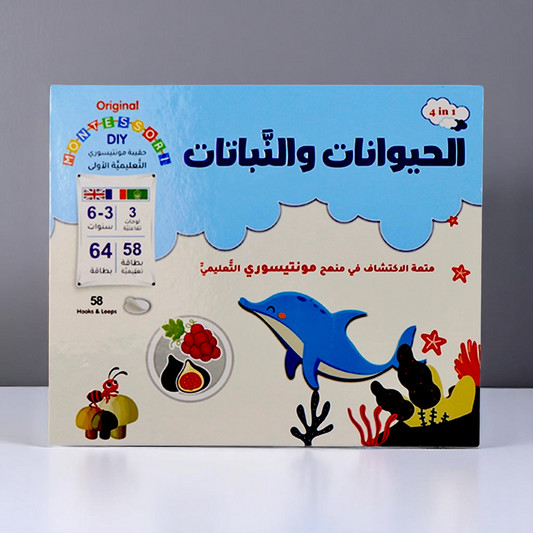 مونتيسوري | اكتشف عالم الحيوانات والنباتات بطريقة تفاعلية ممتعة