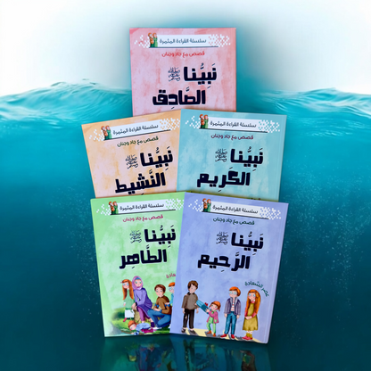 نبينا الكريم 5 كتب - الإصدار الجديد