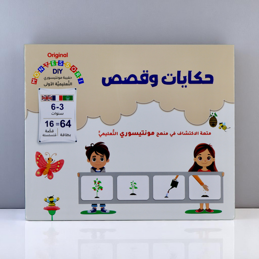 مونتيسوري | علّم طفلك سرد القصص والتسلسل الزمني بطريقة تفاعلية