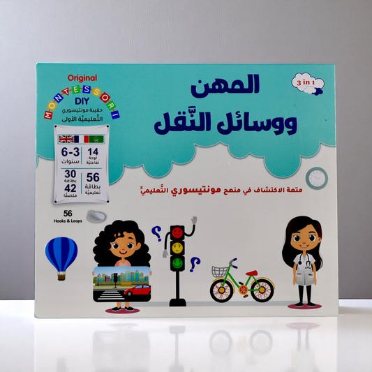 مونتيسوري | تعرّف على المهن ووسائل النقل بطريقة تفاعلية