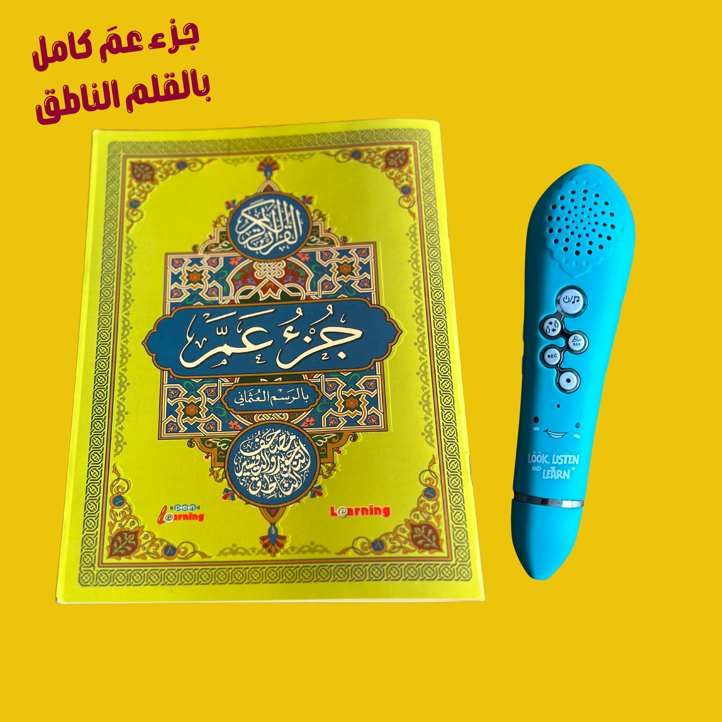 غلاف خارجي لجزء عم الناطق مع القلم  من الحقيبة الناطقة