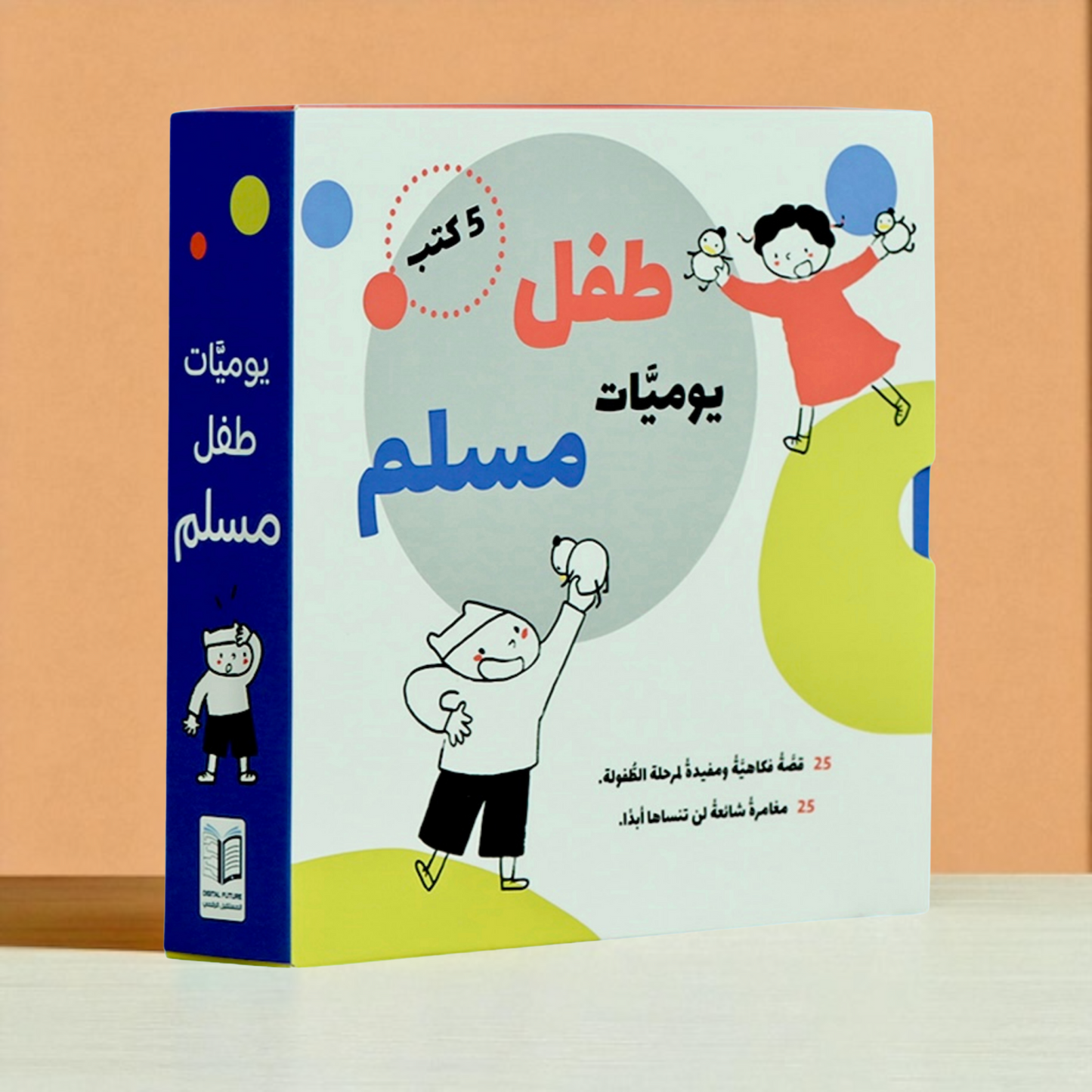 يوميات طفل مسلم | سلسلة قصص يومية فكاهية تربوية تعكس تفاصيل الحياة