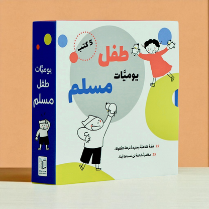 يوميات طفل مسلم | سلسلة قصص يومية فكاهية تربوية تعكس تفاصيل الحياة