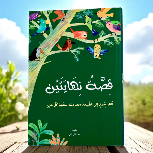 قصة نهايتين