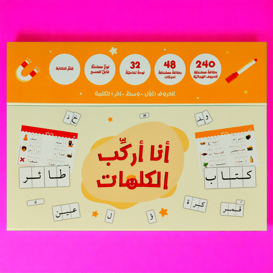 أنا أركّب الكلمات – بطاقات مغناطيسية لتعليم القراءة والكتابة