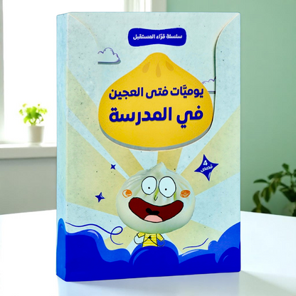 يوميات فتى العجين في المدرسة 4 كتب
