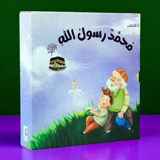 محمد ﷺ - 3 كتب: سيرة، قدوتي، أسوتي