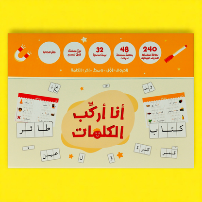 أنا أركب الكلمات: الحقيبة المثالية لتعلم الكتابة باللغة العربية