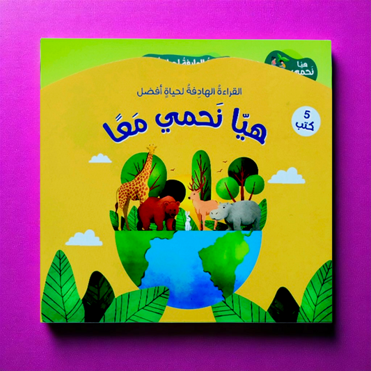سلسلة القراءة الهادفة: هيا نَحمي معاً 5 كتب
