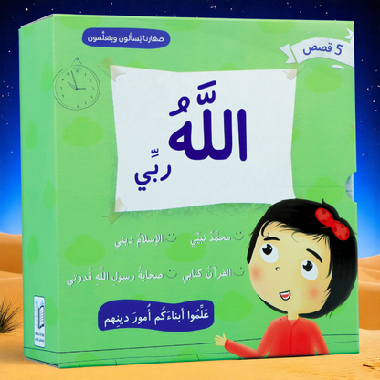 جديد صِغارنا يسألون ويتعلمون 5 كتب