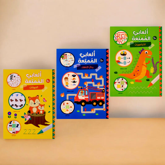 ألعابي الممتعة - ثلاث كتب مليئة بالألعاب التعليمية 🧠