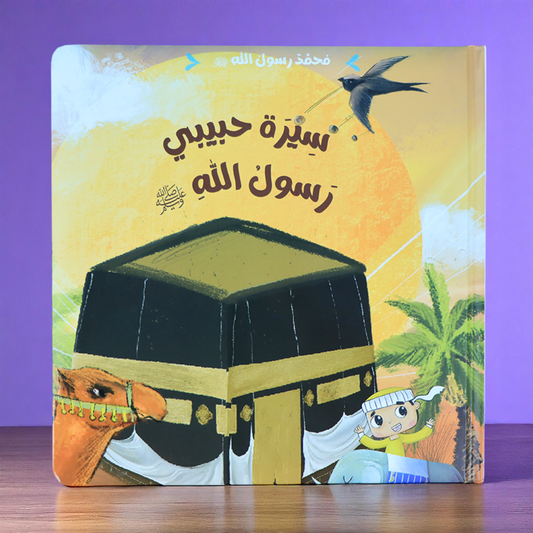 سيرة حبيبي رسول الله