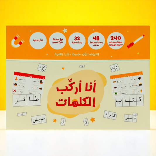 أنا أركب الكلمات: الحقيبة المثالية لتعلم الكتابة باللغة العربية