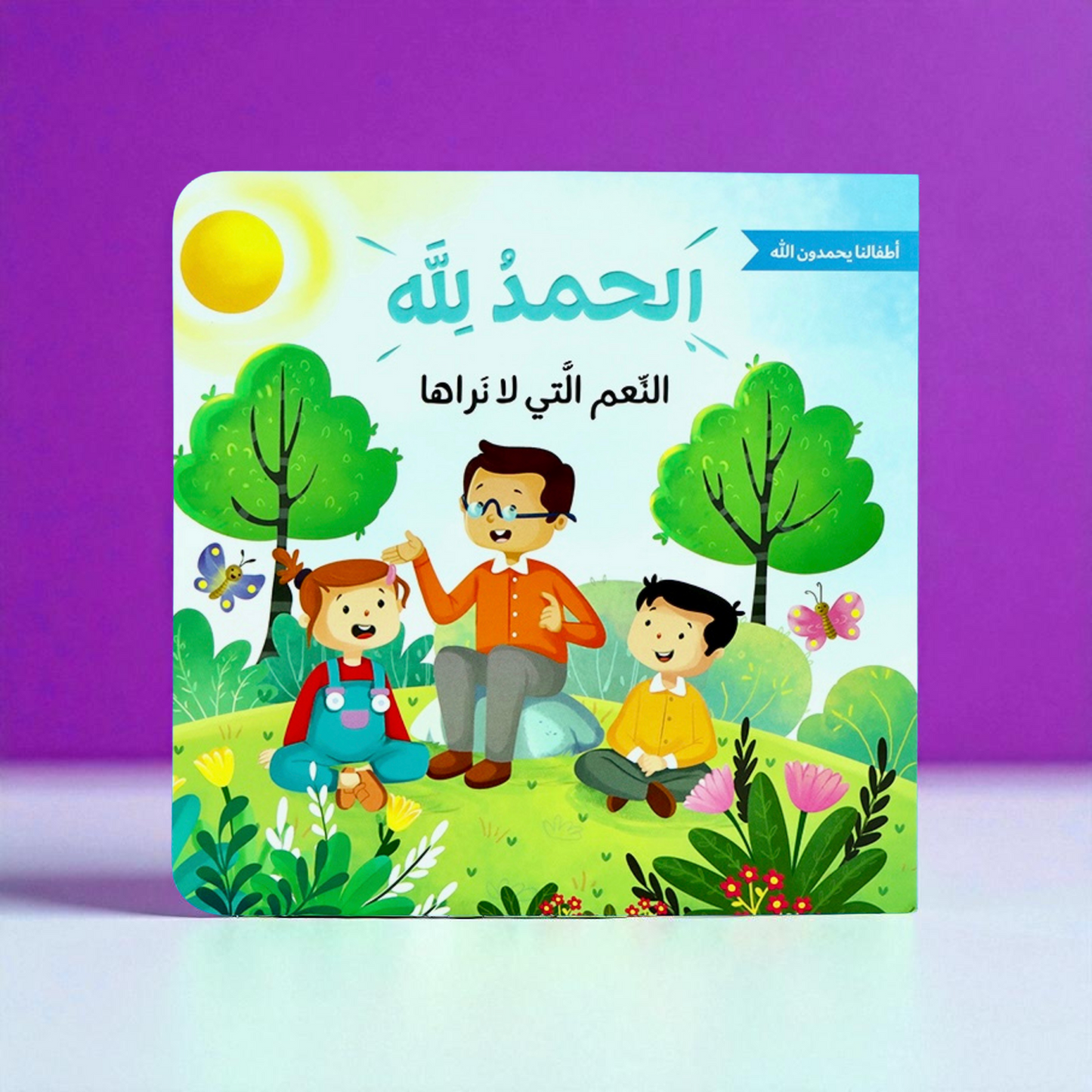 الحمد لله على نعمه | سلسلة تُعلم الأطفال شُكر الله على عطاياه