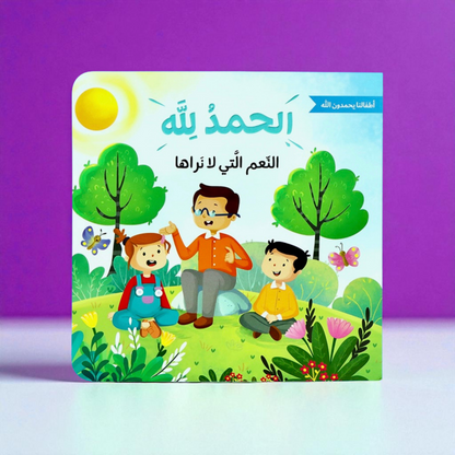 الحمد لله على نعمه | سلسلة تُعلم الأطفال شُكر الله على عطاياه