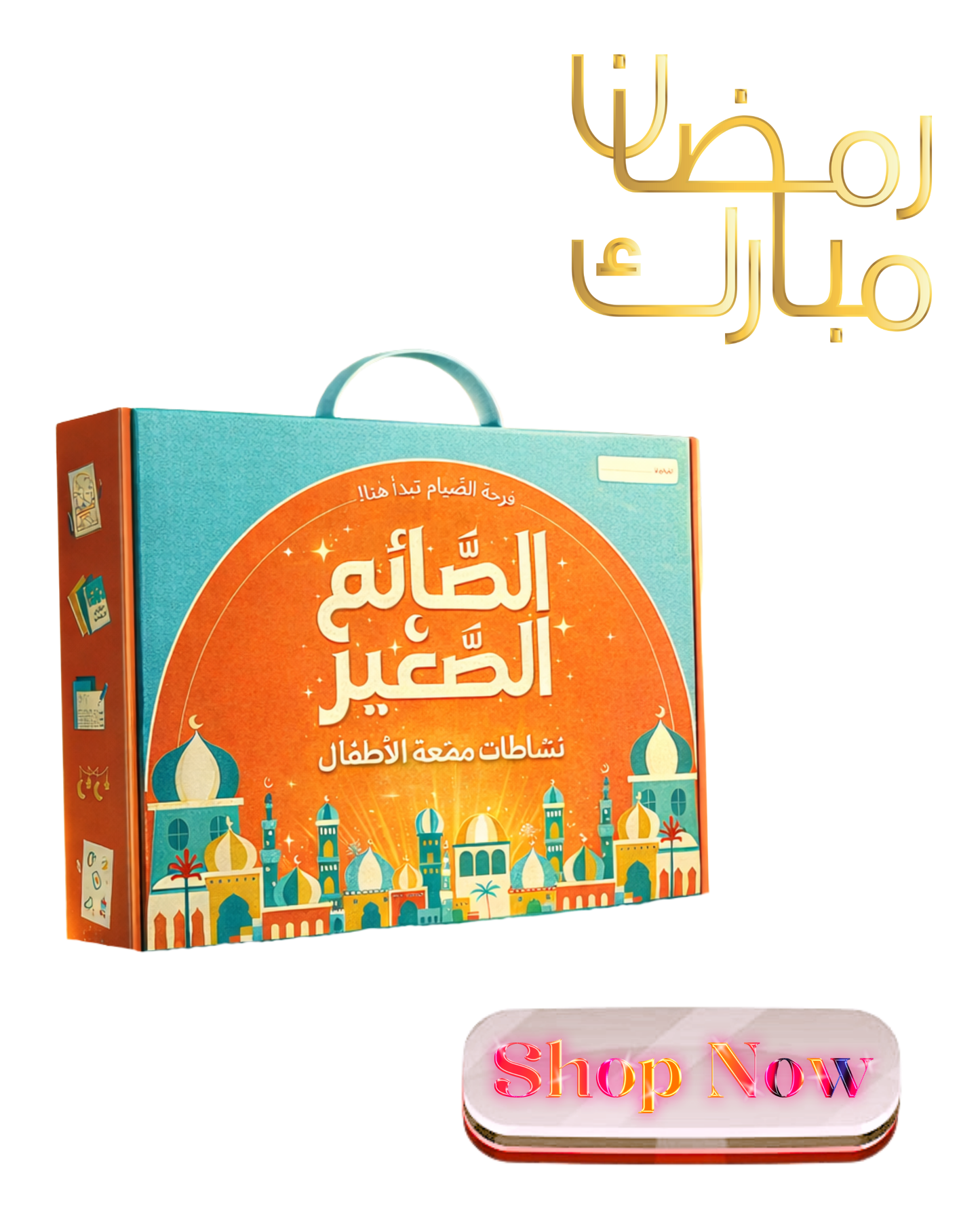 هدية رمضان - الصائم الصغير