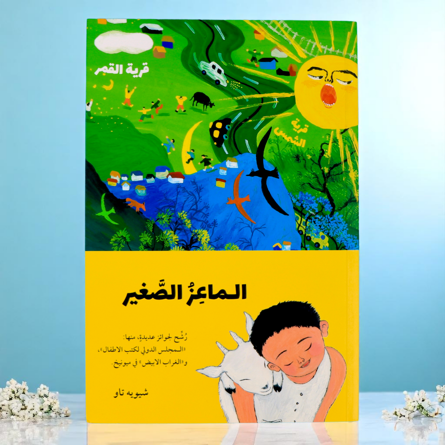 الماعز الصغير