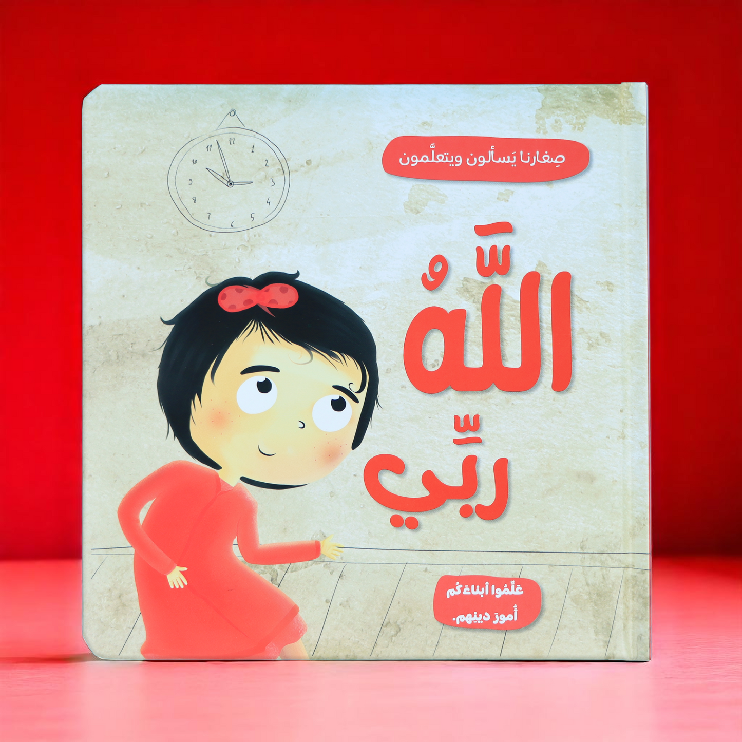 جديد كتاب الله ربي للصغار