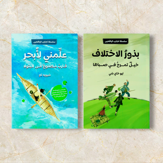 كتابين سلسلة تجارب اليافعين