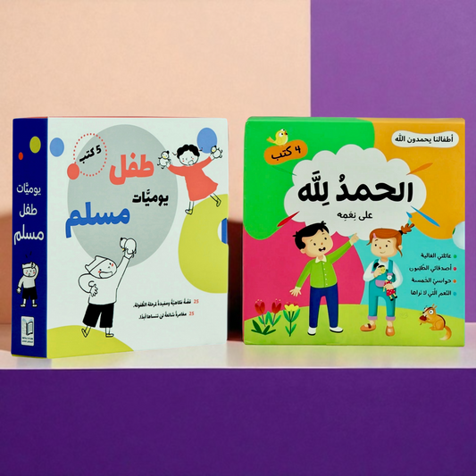 عرض يوميات طفل مسلم و الحمد لله 9 كتب