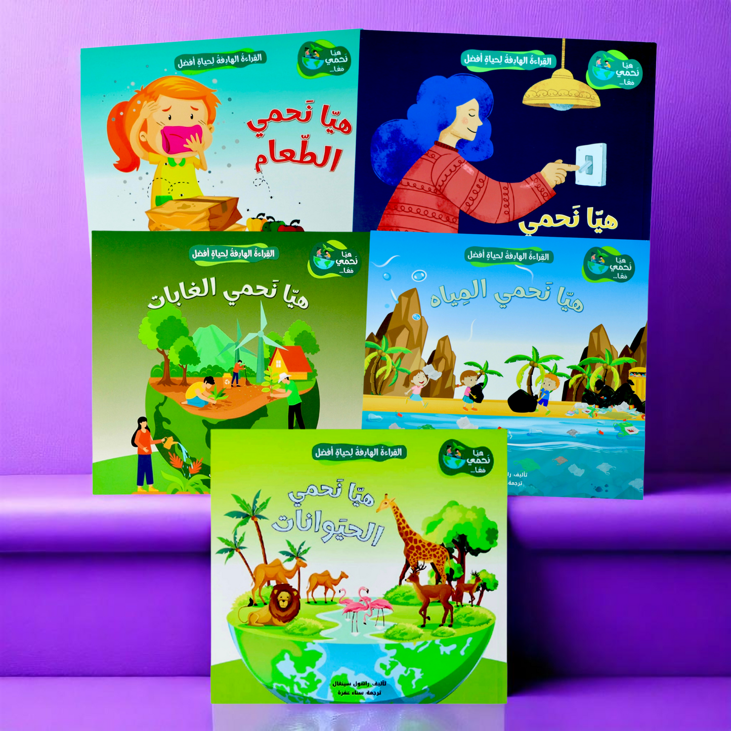 سلسلة القراءة الهادفة: هيا نَحمي معاً 5 كتب