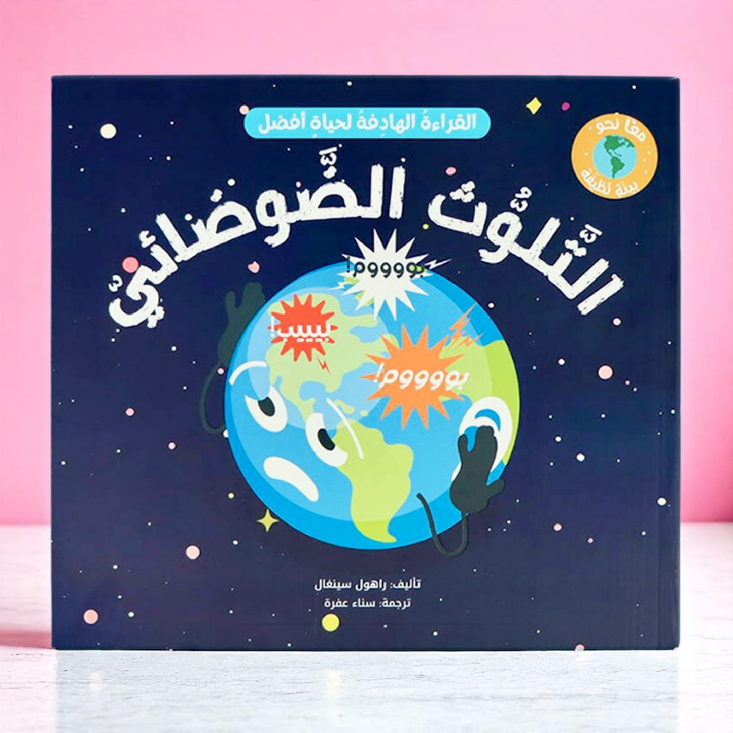 القراءة الهادفة: معًا نحو بيئة نظيفة
