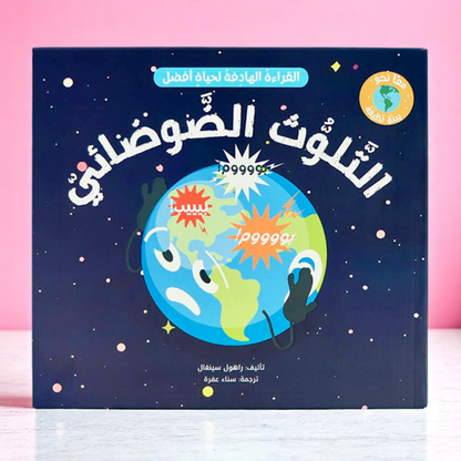 القراءة الهادفة: معًا نحو بيئة نظيفة