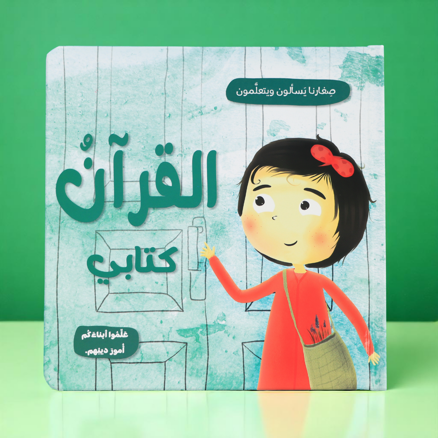 جديد كتاب القرآنُ كتابي للصغار