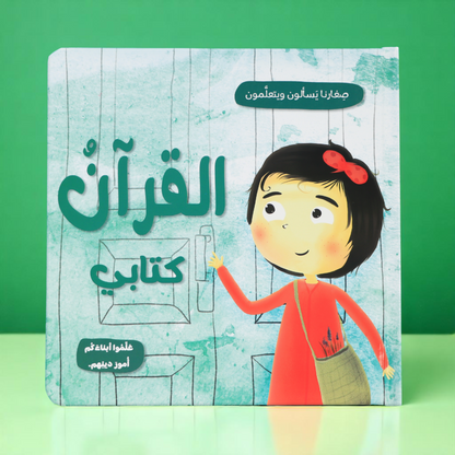 جديد كتاب القرآنُ كتابي للصغار