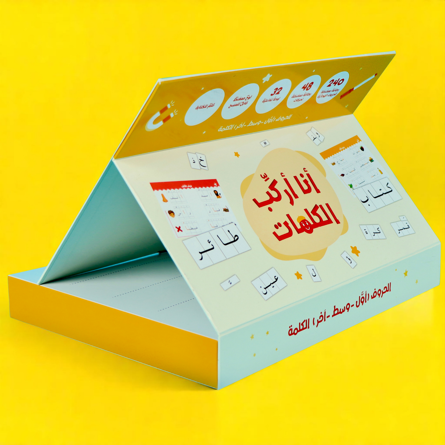أنا أركب الكلمات: الحقيبة المثالية لتعلم الكتابة باللغة العربية