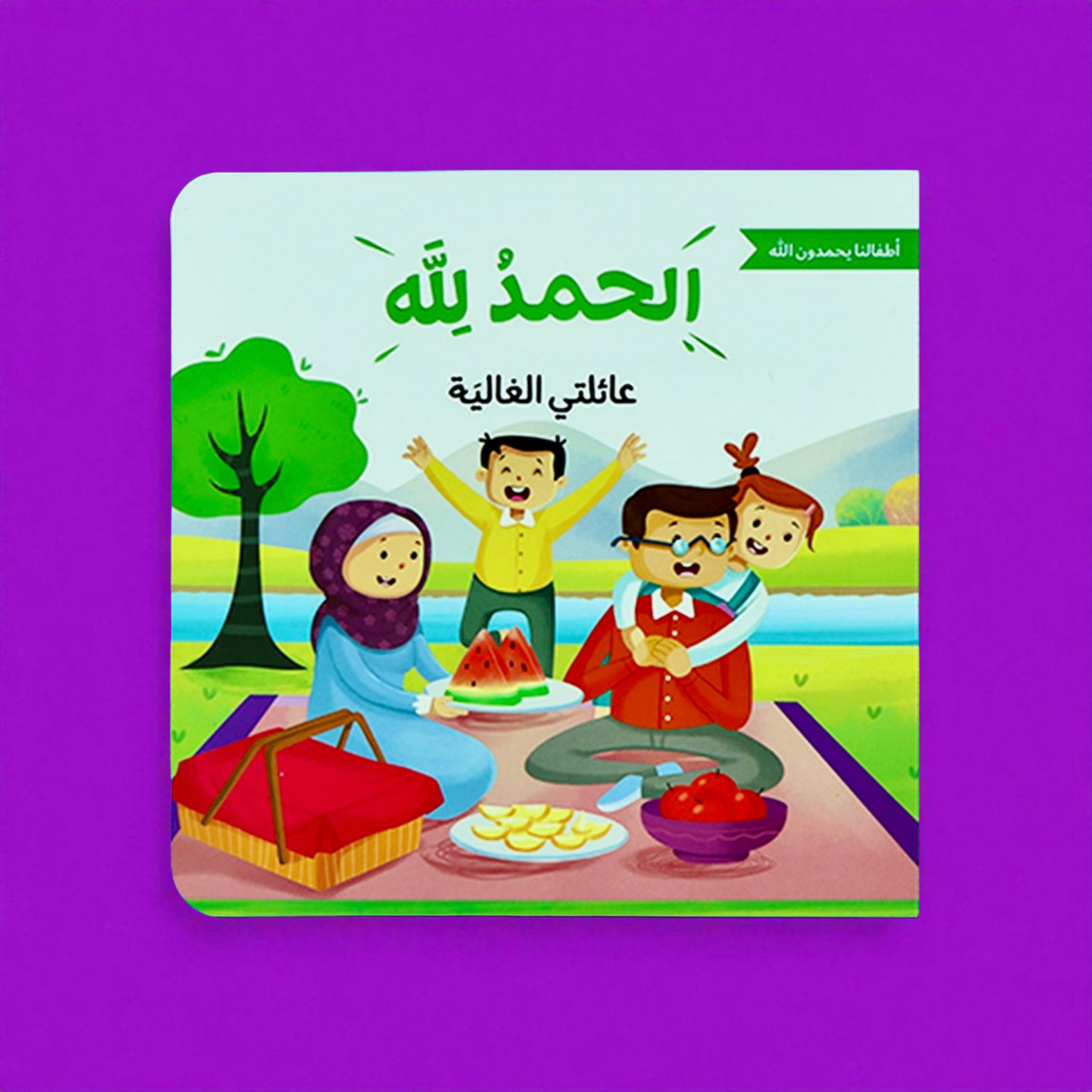 الحمد لله على نعمه | سلسلة تُعلم الأطفال شُكر الله على عطاياه