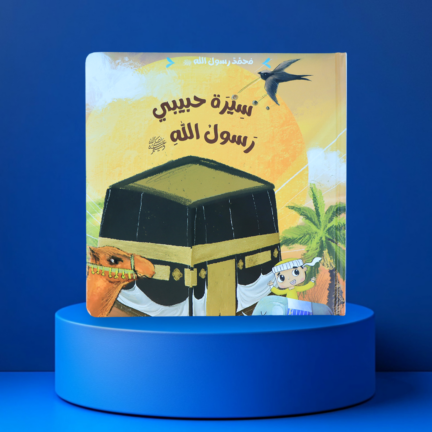 مُحَّمدٌ رسولُ الله