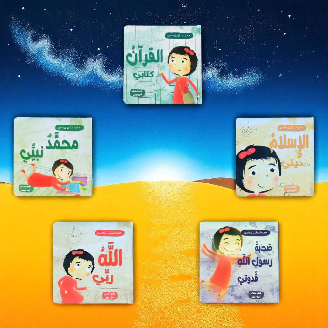 جديد صِغارنا يسألون ويتعلمون 5 كتب