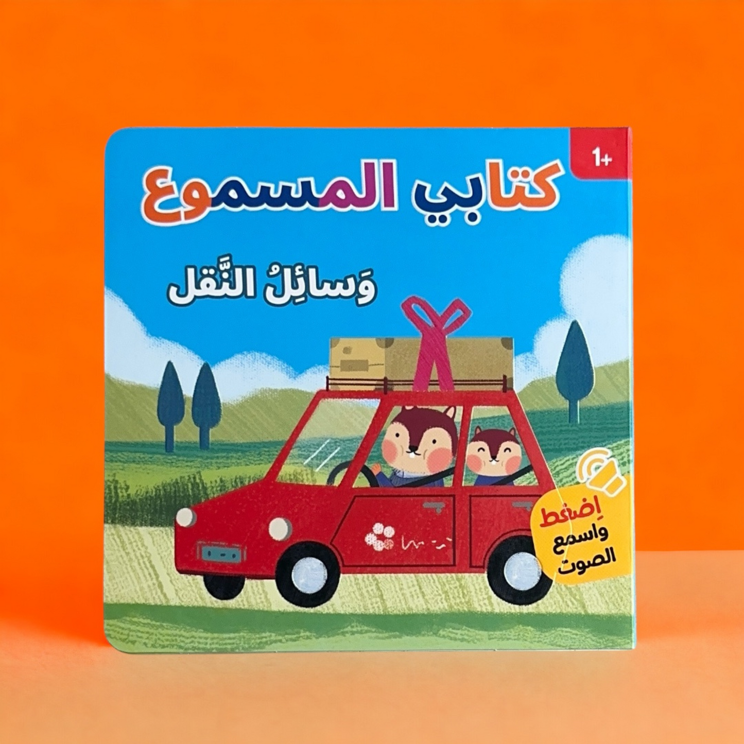 كتابي المسموع - كتاب وسائل النقل الصوتي