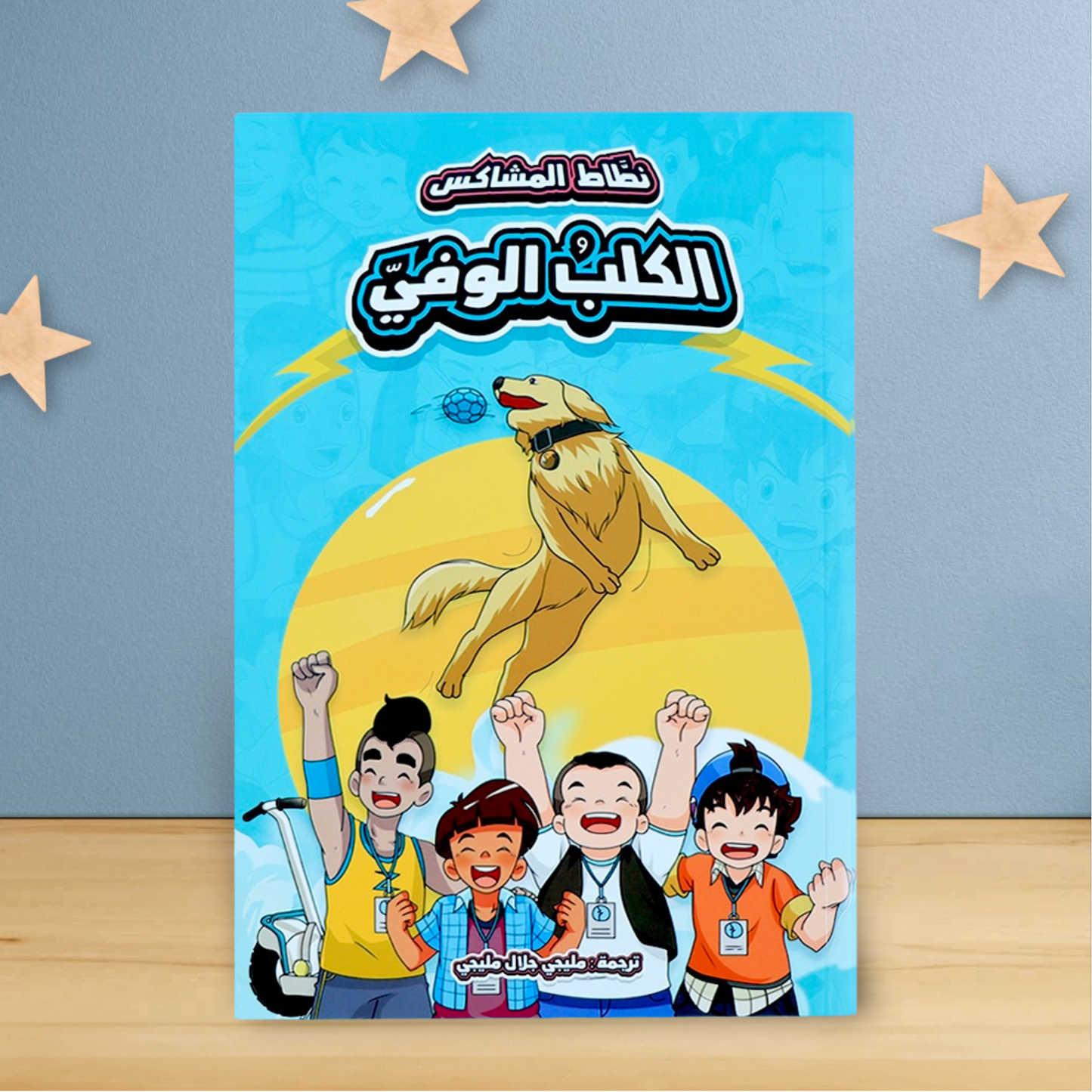 نطاط المشاكس الجديدة 6 قصص