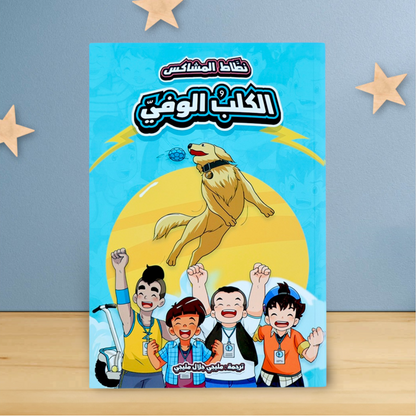 نطاط المشاكس الجديدة 6 قصص