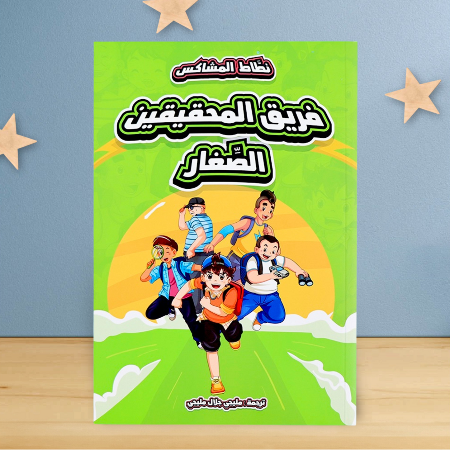 نطاط المشاكس الجديدة 6 قصص