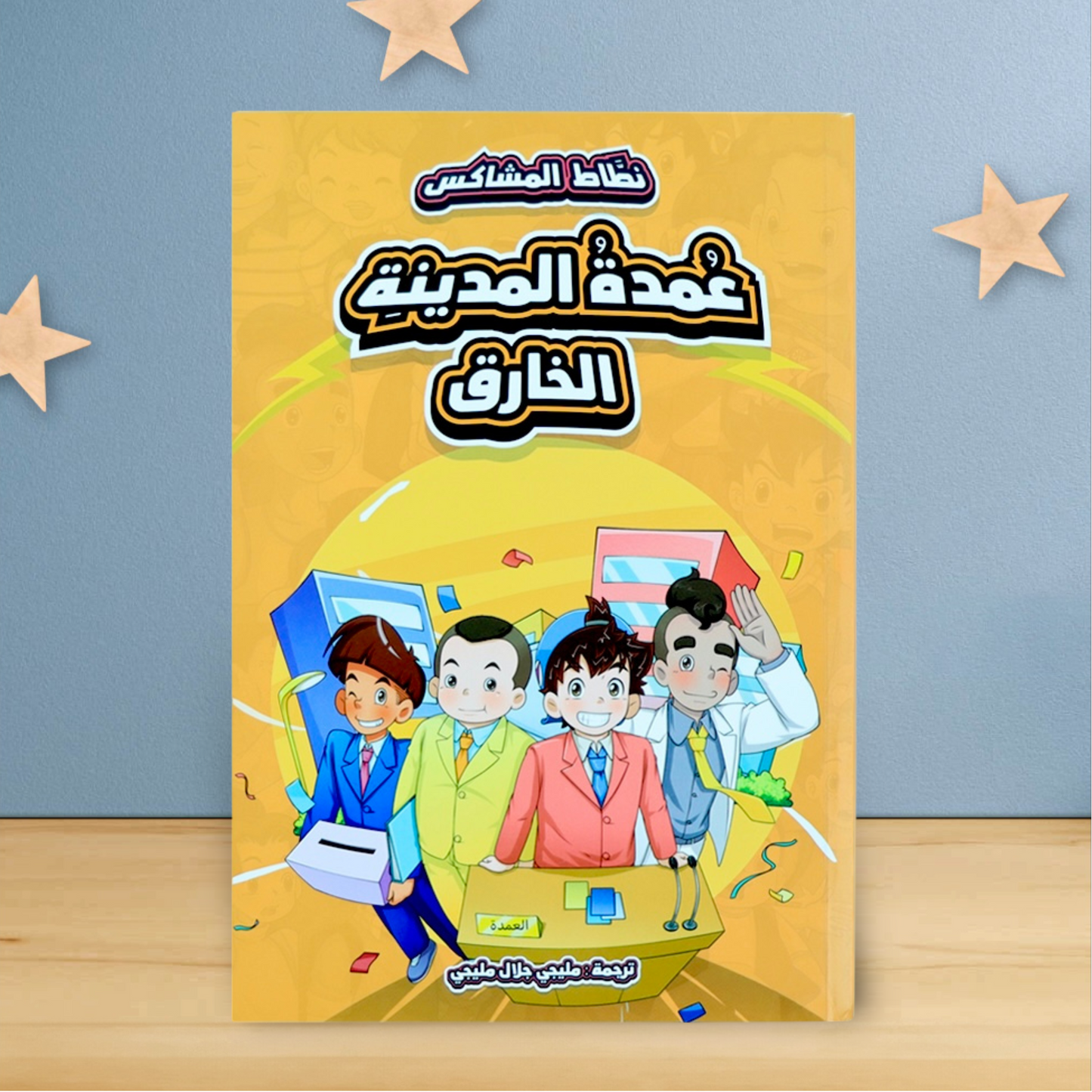 نطاط المشاكس الجديدة 6 قصص