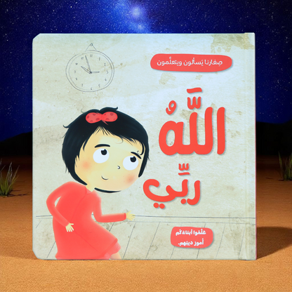 جديد صِغارنا يسألون ويتعلمون 5 كتب