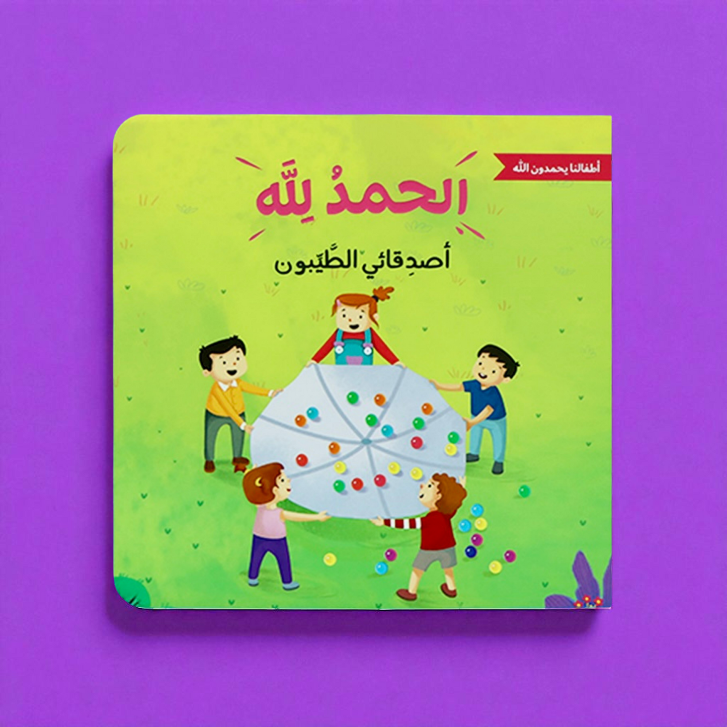 الحمد لله على نعمه | سلسلة تُعلم الأطفال شُكر الله على عطاياه