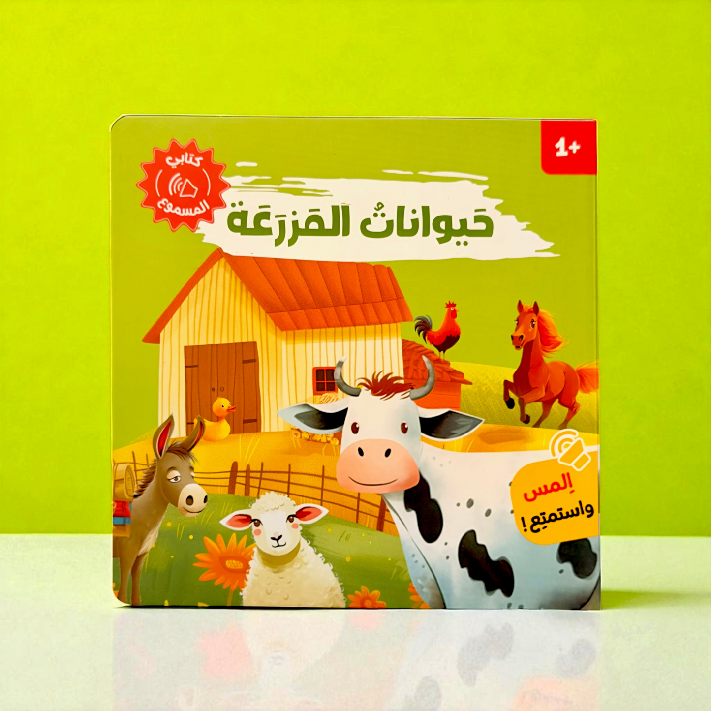 المجموعة الأمثل لعمر السنة والسنتين