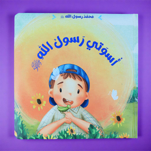أسوَتي رسولُ الله