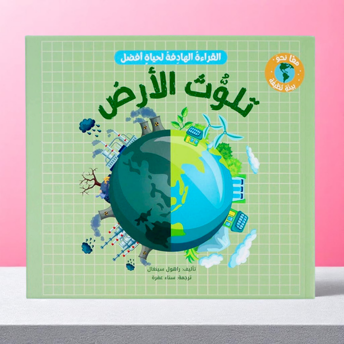 القراءة الهادفة: معًا نحو بيئة نظيفة
