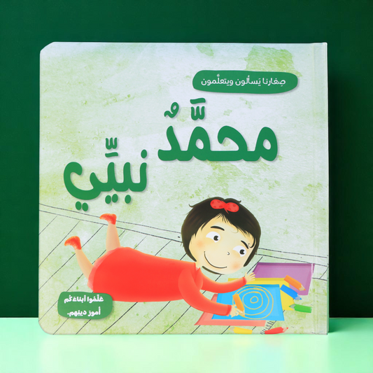 جديد كتاب محمَّدٌ نبيِّي للصغار