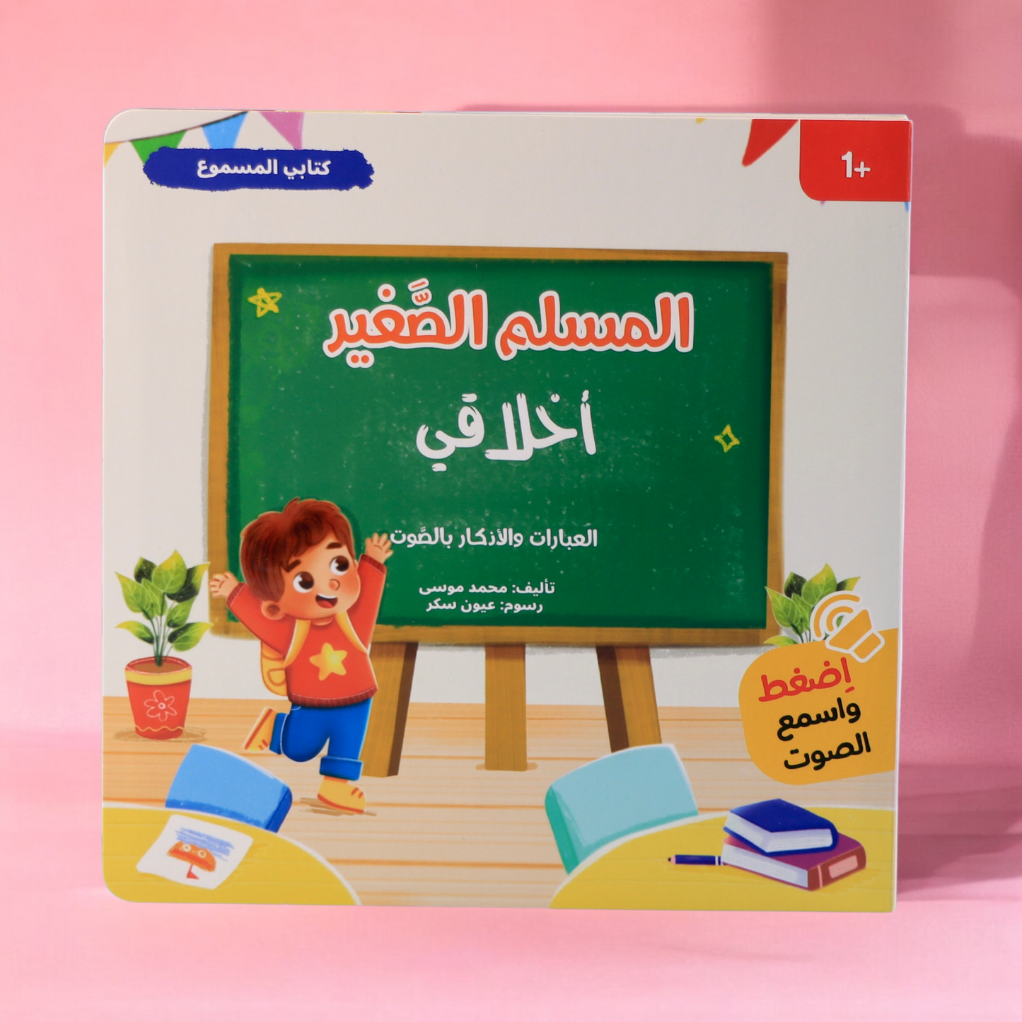 مجموعة المسلم الصغير الصوتية 4 كتب